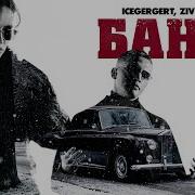 Icegergert Zivert Банк